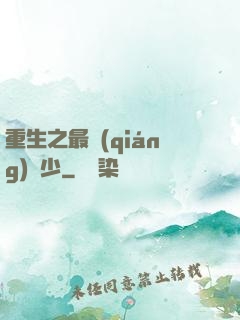 重生之最強(qiáng)棄少