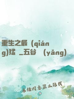 重生之最強(qiáng)猛將