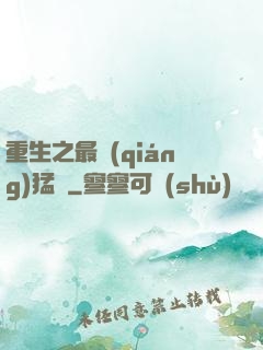重生之最強(qiáng)猛將
