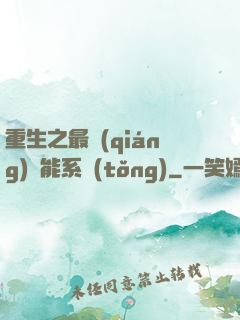 重生之最強(qiáng)異能系統(tǒng)