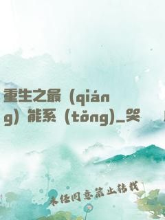 重生之最強(qiáng)異能系統(tǒng)