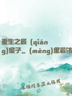 重生之最強(qiáng)皇子