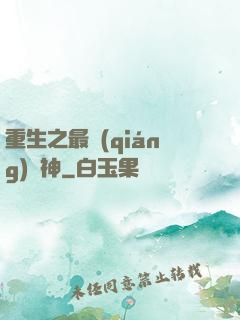 重生之最強(qiáng)藥神