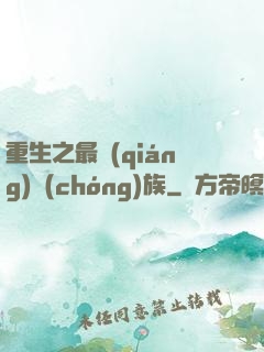 重生之最強(qiáng)蟲(chóng)族