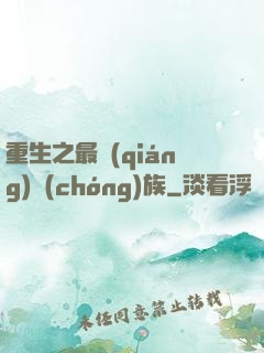 重生之最強(qiáng)蟲(chóng)族