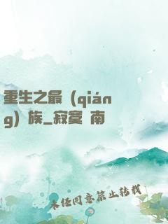 重生之最強(qiáng)蟲族