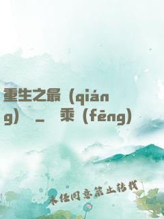 重生之最強(qiáng)靈劍