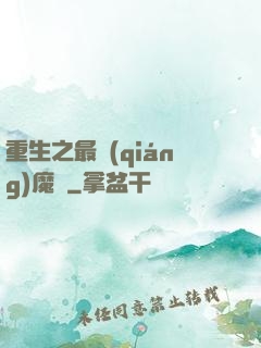 重生之最強(qiáng)魔廚