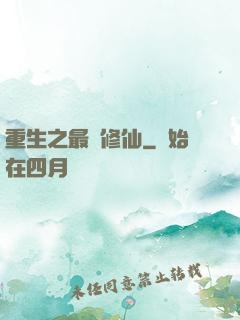 重生之最強修仙