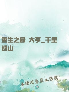 重生之最強大亨