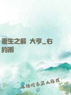 重生之最強大亨