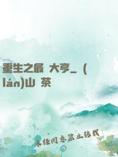 重生之最強大亨