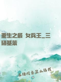 重生之最強女兵王