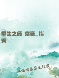 重生之最強富豪