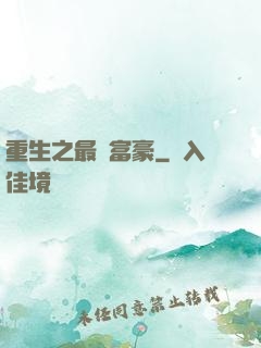 重生之最強富豪
