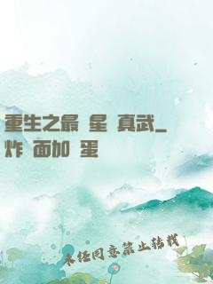 重生之最強星際真武