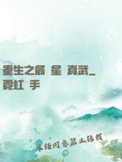 重生之最強星際真武