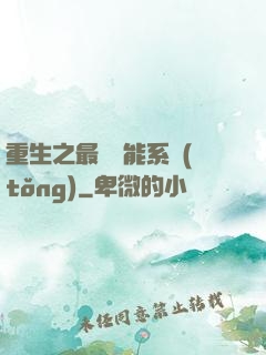 重生之最強異能系統(tǒng)