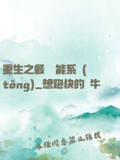 重生之最強異能系統(tǒng)