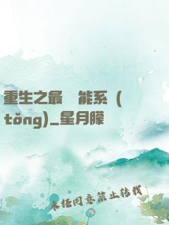 重生之最強異能系統(tǒng)