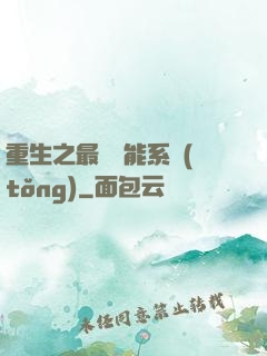 重生之最強異能系統(tǒng)
