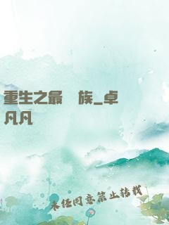 重生之最強蟲族