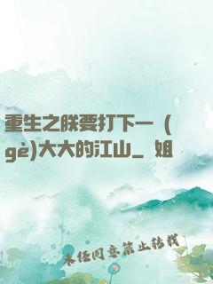 重生之朕要打下一個(gè)大大的江山