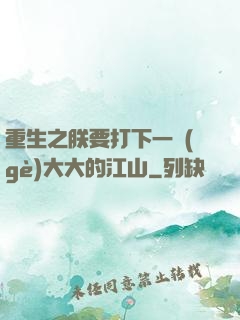 重生之朕要打下一個(gè)大大的江山