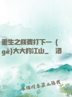重生之朕要打下一個(gè)大大的江山