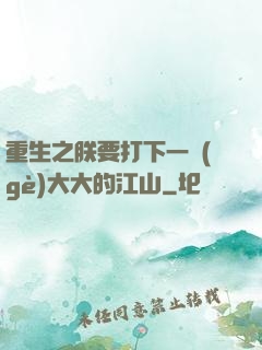 重生之朕要打下一個(gè)大大的江山