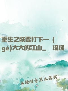 重生之朕要打下一個(gè)大大的江山