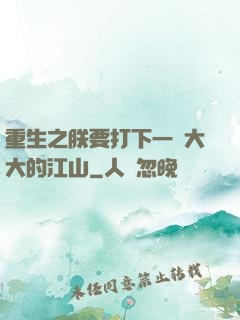 重生之朕要打下一個大大的江山