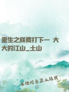 重生之朕要打下一個大大的江山