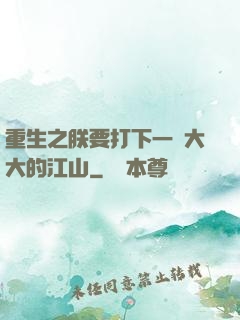 重生之朕要打下一個大大的江山