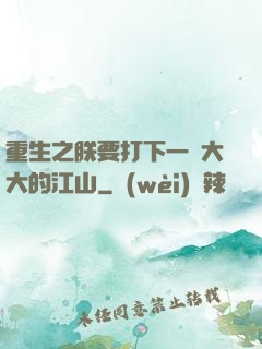 重生之朕要打下一個大大的江山