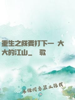 重生之朕要打下一個大大的江山