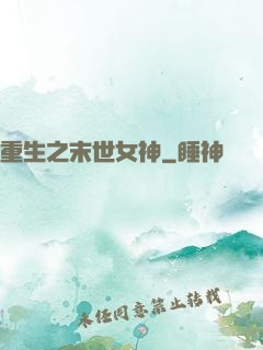 重生之末世女神