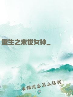 重生之末世女神