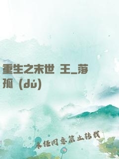 重生之末世為王