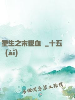 重生之末世血鳳