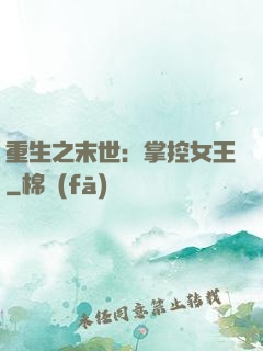 重生之末世：掌控女王