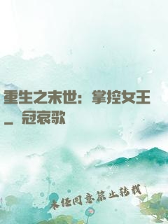 重生之末世：掌控女王