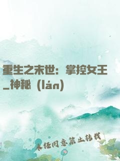 重生之末世：掌控女王