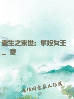 重生之末世：掌控女王