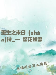 重生之末日戰(zhàn)神