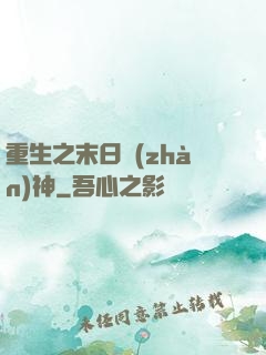重生之末日戰(zhàn)神