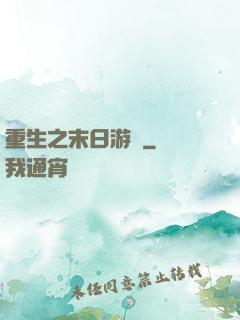 重生之末日游戲