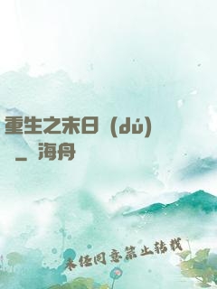 重生之末日獨(dú)寵