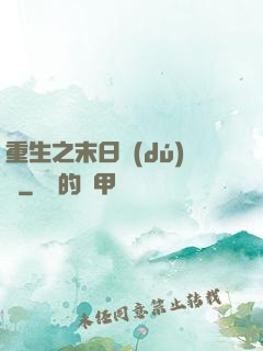 重生之末日獨(dú)寵