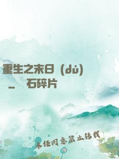 重生之末日獨(dú)寵